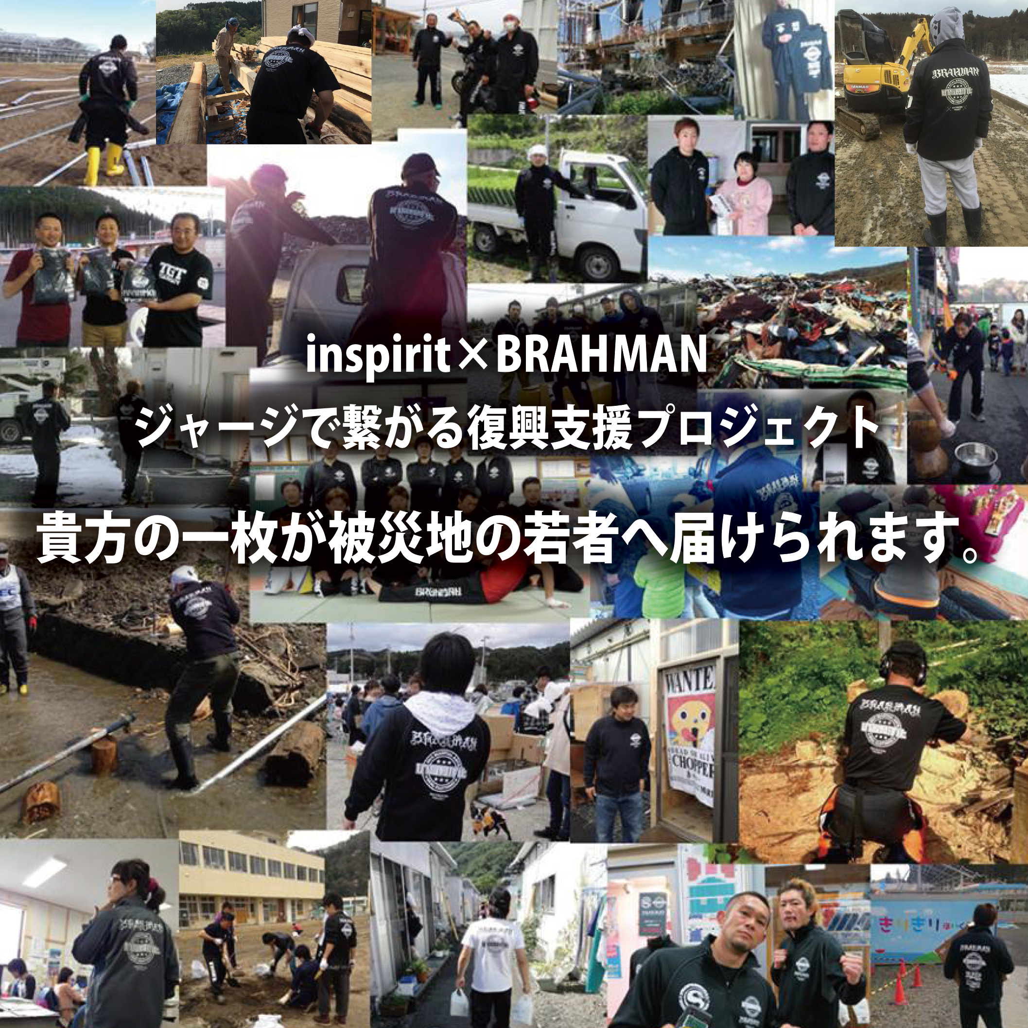 inspirit × BRAHMAN ジャージで繋がる共同復興支援プロジェクト
