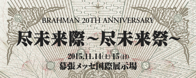 BRAHMAN 尽未来祭 BEACH TOWEL /クロークバッグ BRAHMAN 尽未来祭