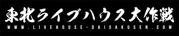 東北ライブハウス大作戦