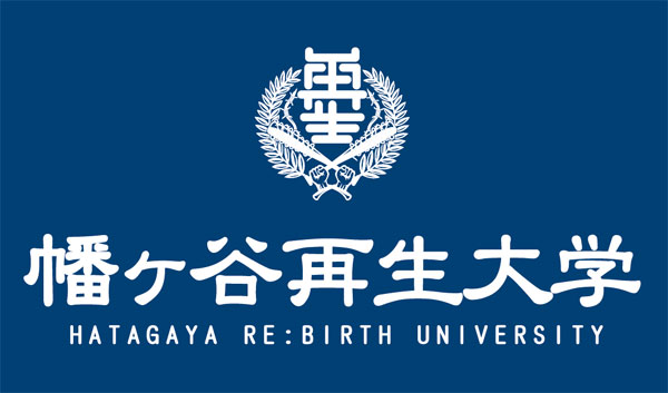 幡ヶ谷再生大学復興再生部