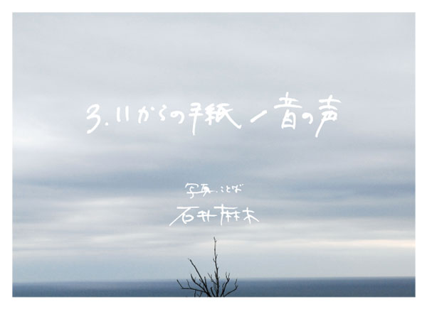石井麻木【3.11からの手紙 /  音の声】パネル展