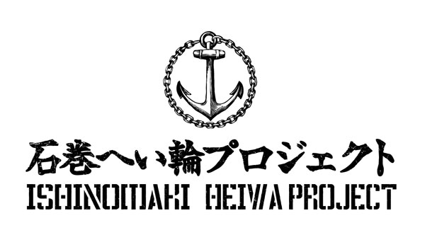 石巻へい輪プロジェクト