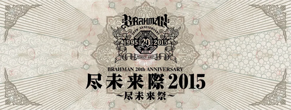 尽未来祭2015