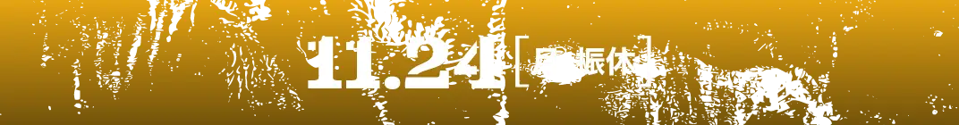 11.24[月]