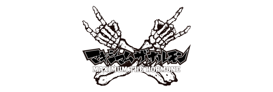 マキシマム ザ ホルモン