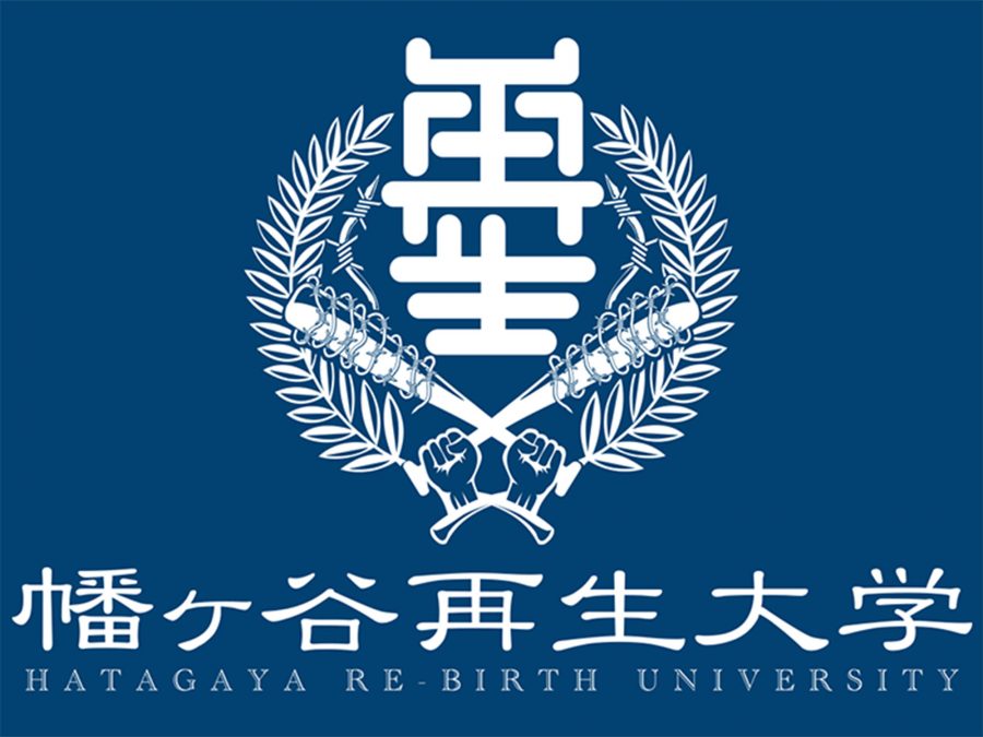 幡ヶ谷再生大学