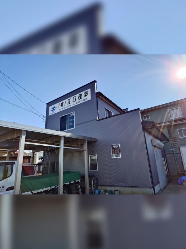 有限会社江口建築