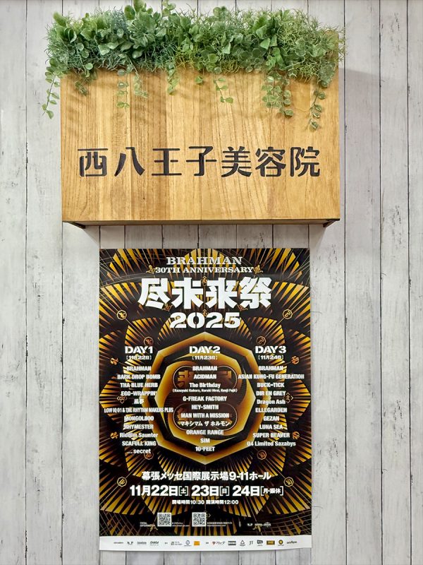 西八王子美容院