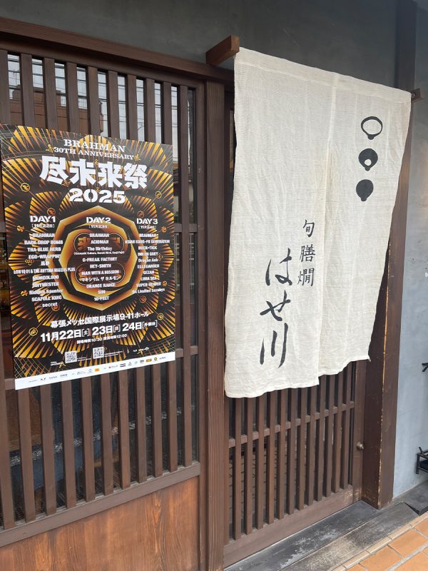 旬　膳　燗　はせ川