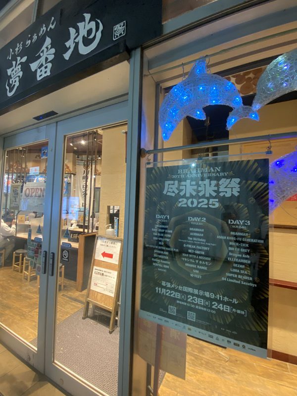 小杉らぁめん夢番地