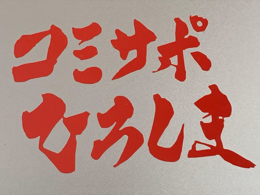 復興支援をともにする仲間達<br><span style="font-size:0.7em">– コミサポひろしま –</span>