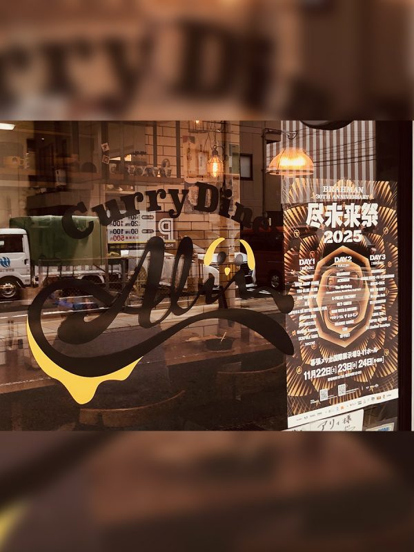 カレーダイナー　アリィ