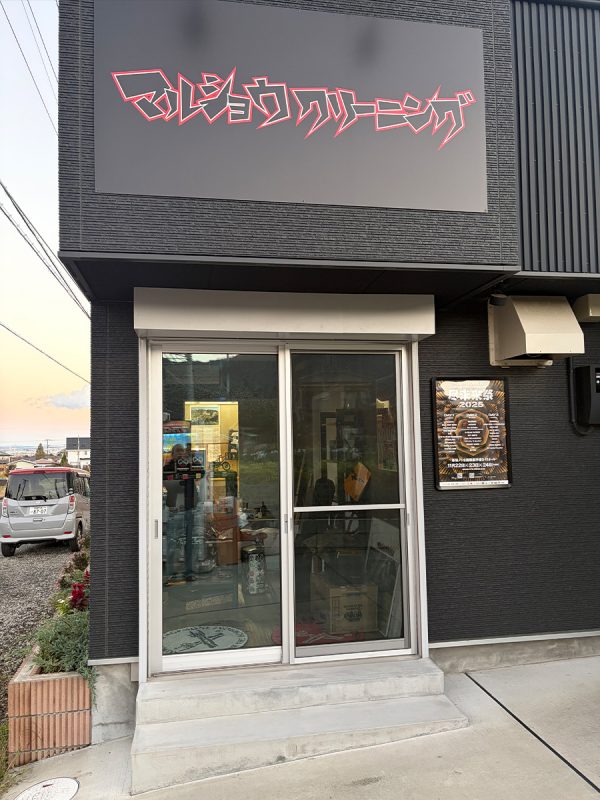 丸正クリーニング