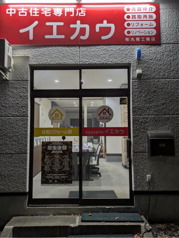 有限会社 丸尾工務店